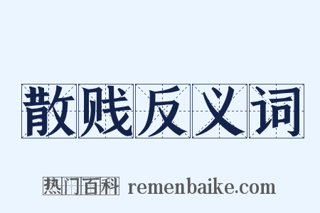 散贱反义词是什么意思的图片